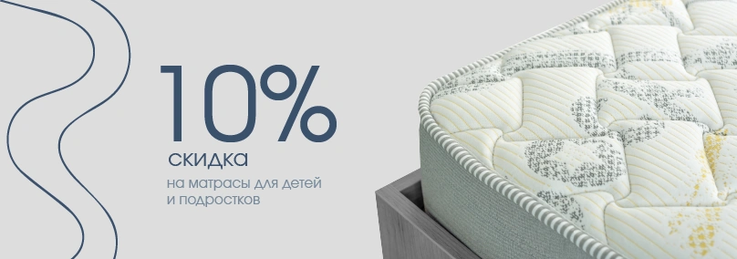 Скидка 10% на подростковые матрасы Baikal Fest